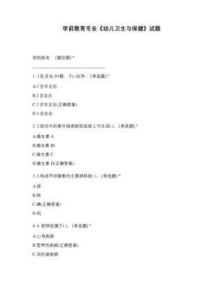 学前教育专业《幼儿卫生与保健》试题