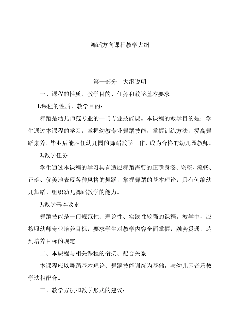 学前教育专业《舞蹈》教学大纲_第1页