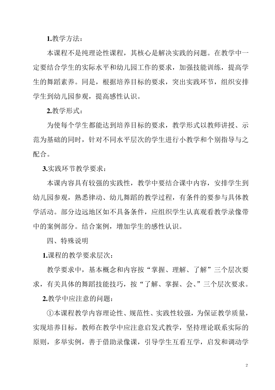 学前教育专业《舞蹈》教学大纲_第2页