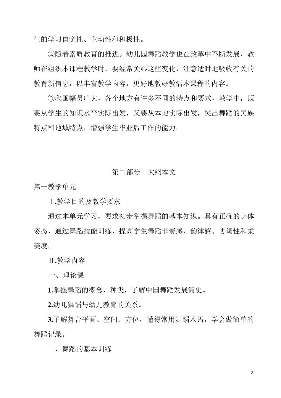 学前教育专业《舞蹈》教学大纲_第3页