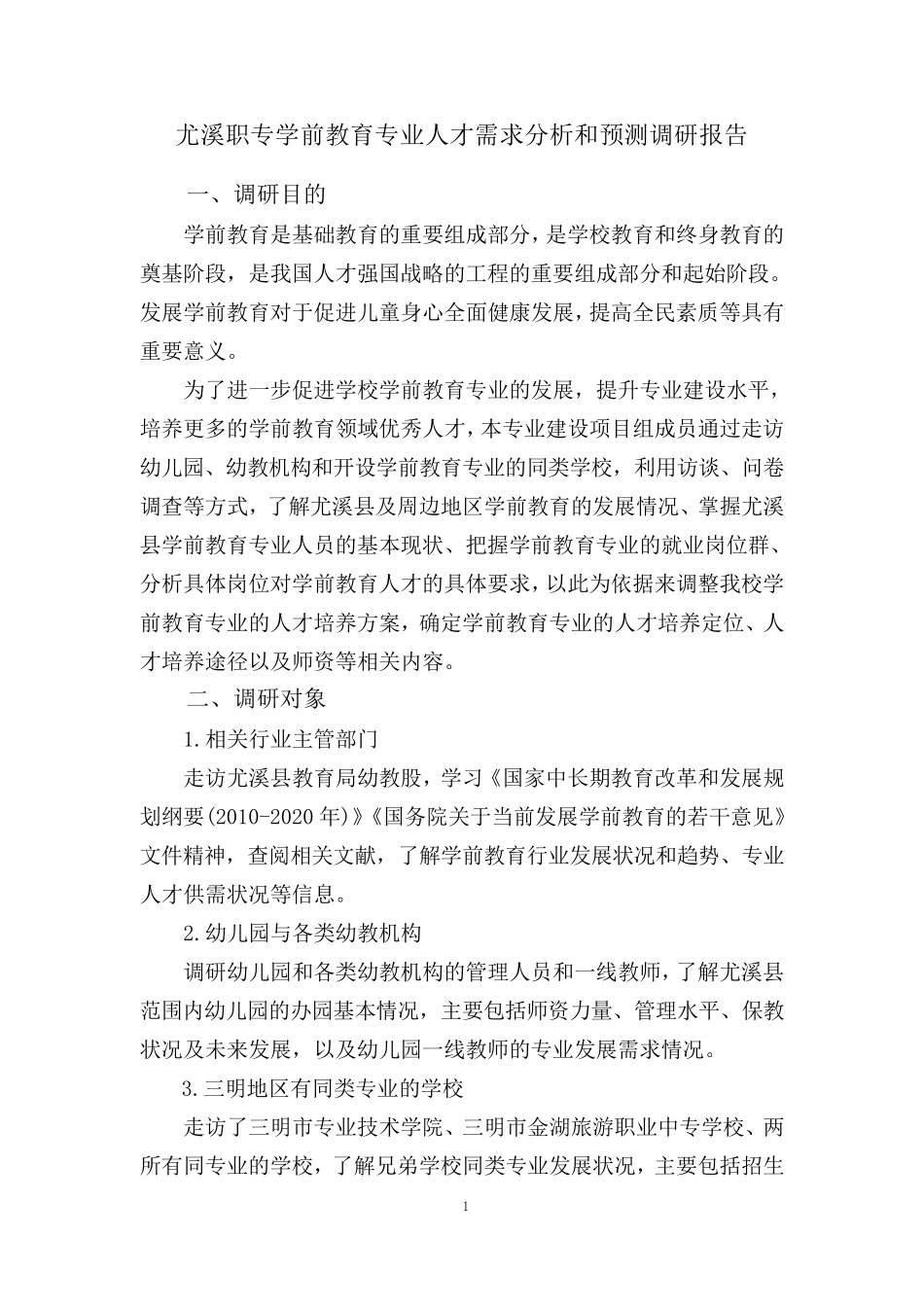 学前教育专业人才培养方案调研报告_第1页
