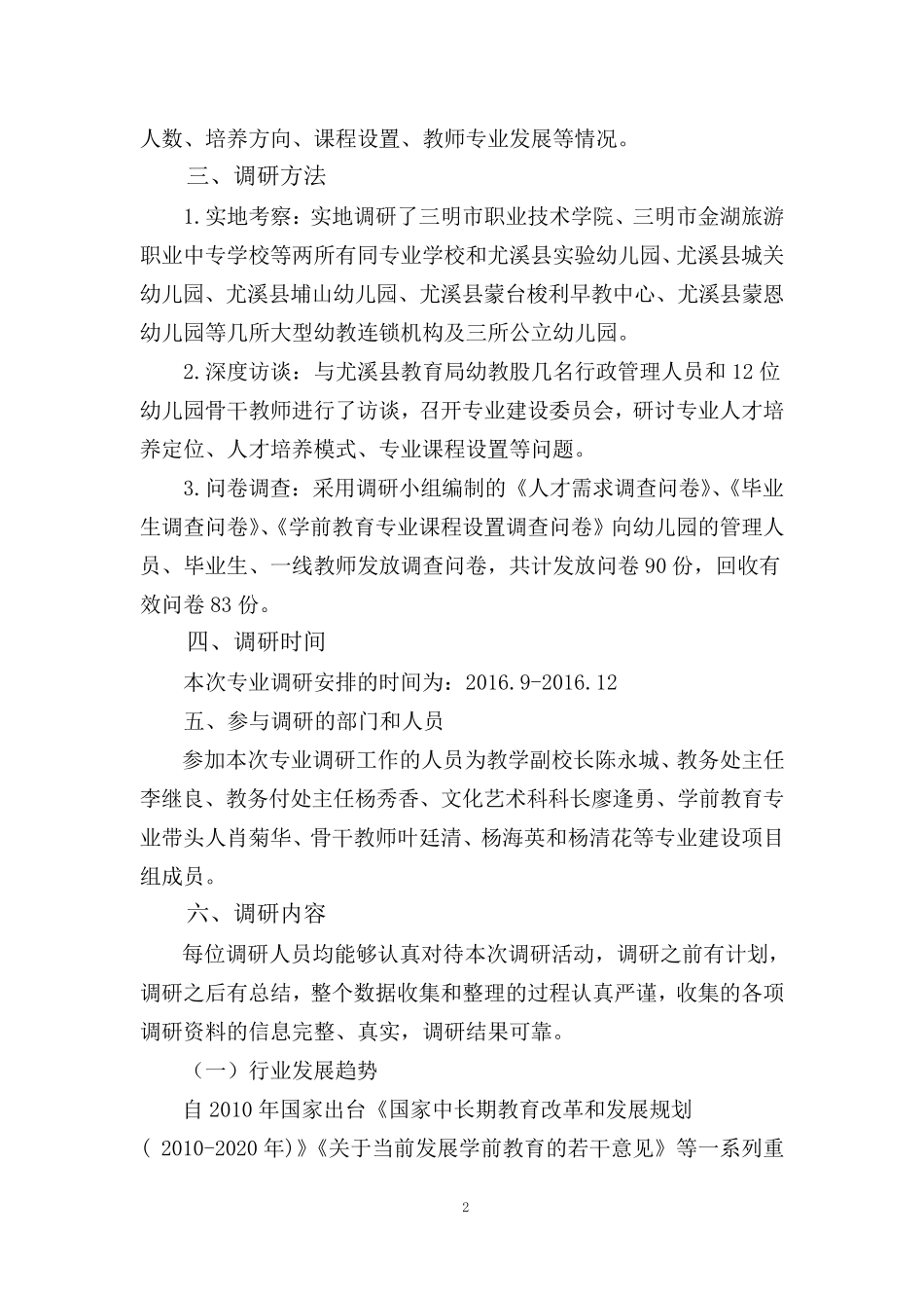 学前教育专业人才培养方案调研报告_第2页