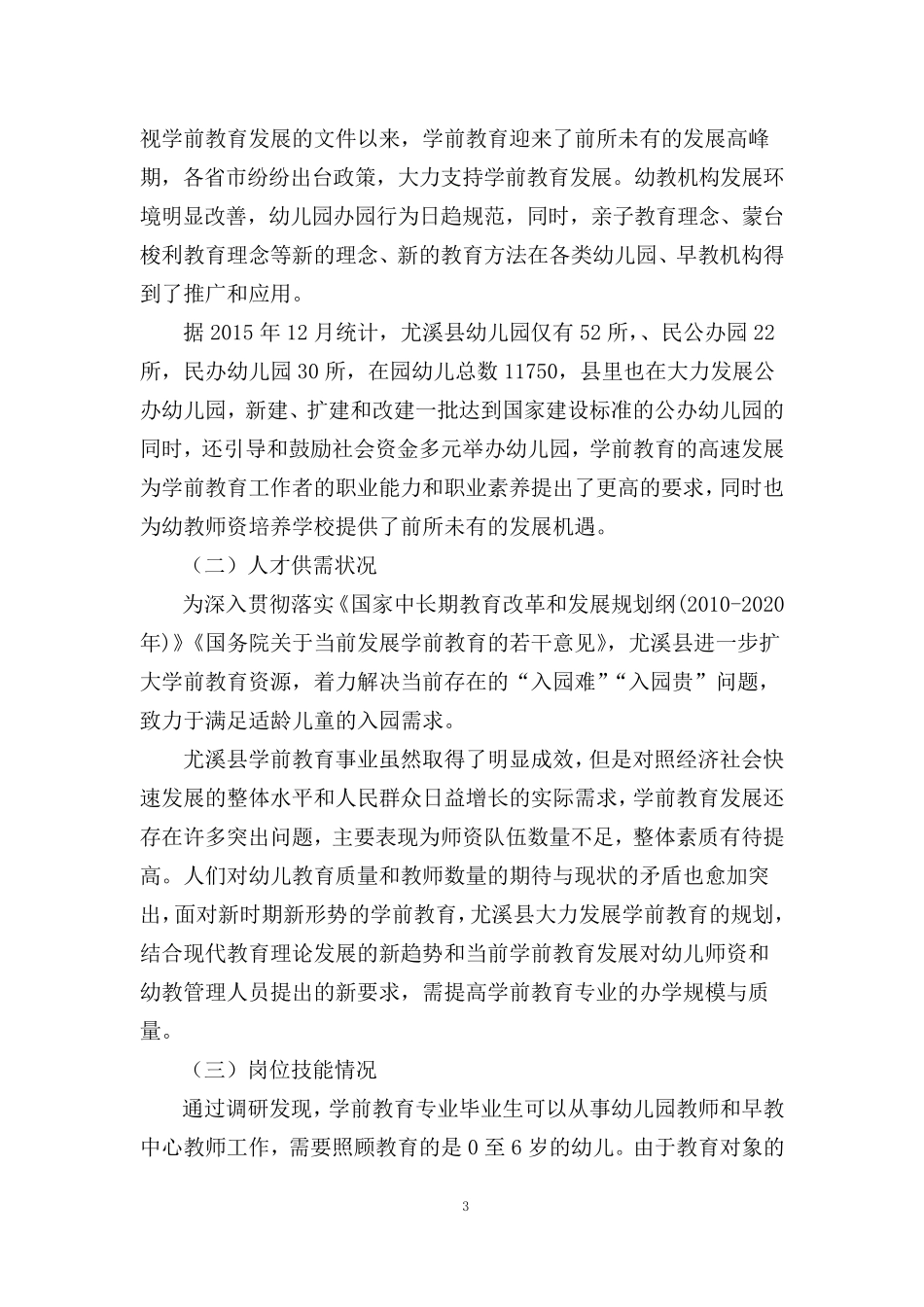 学前教育专业人才培养方案调研报告_第3页