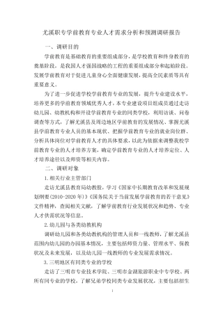 学前教育专业人才培养方案调研报告