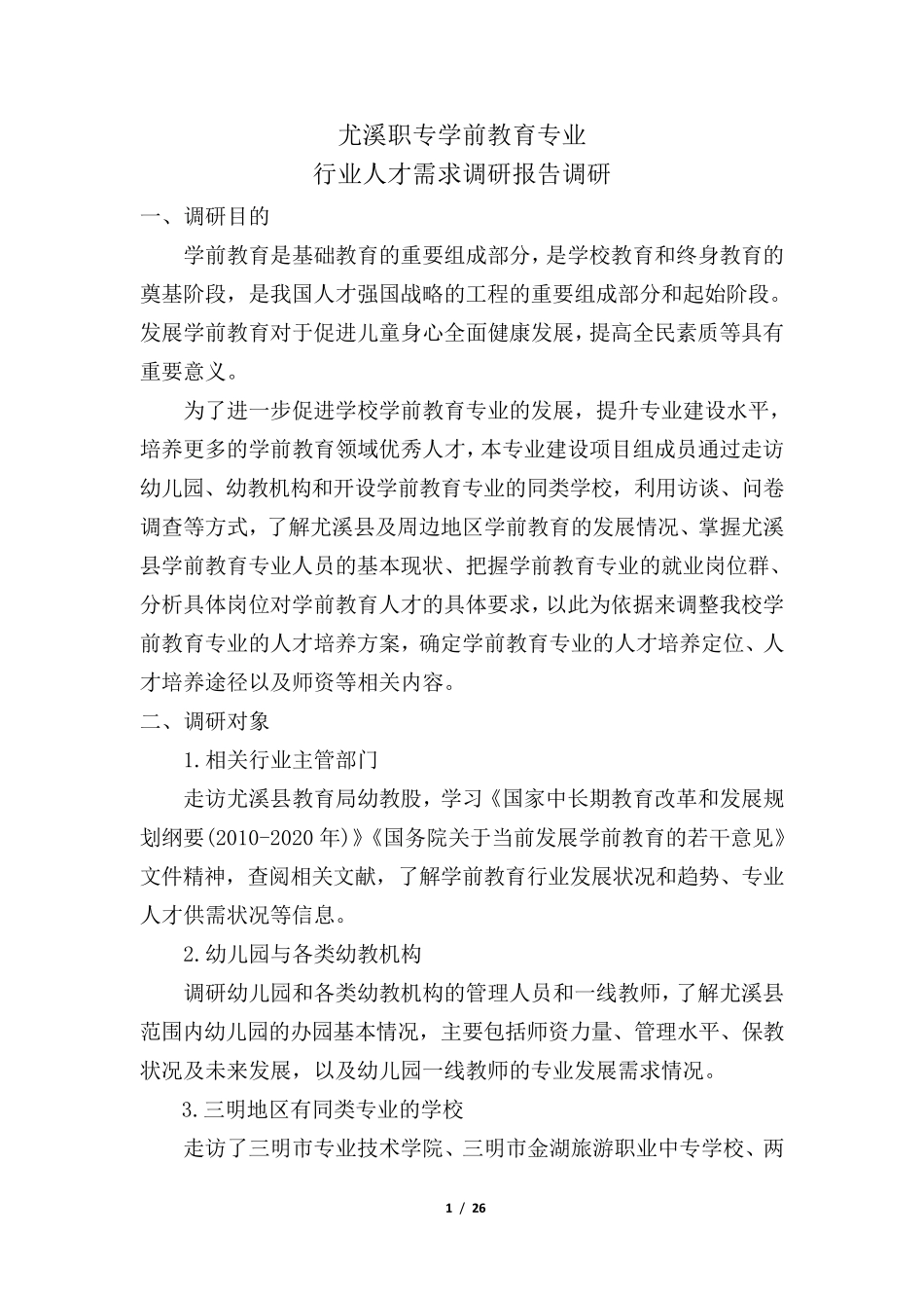 学前教育专业人才需求分析和预测调研报告_第1页