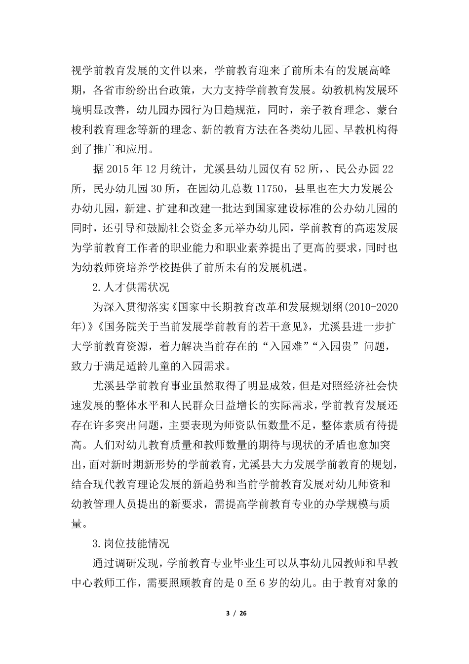 学前教育专业人才需求分析和预测调研报告_第3页