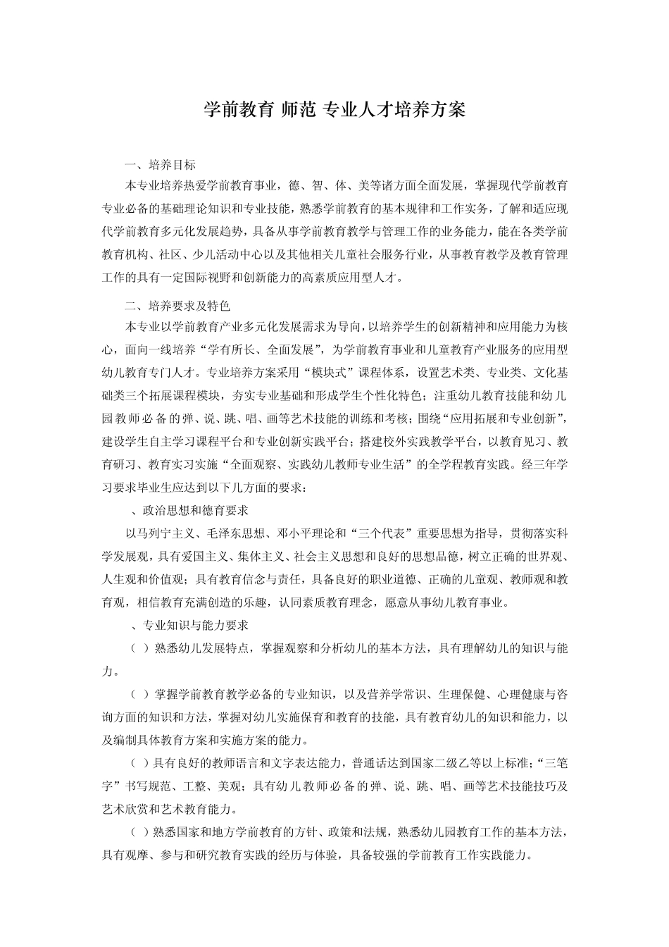 学前教育专业培养方案_第1页
