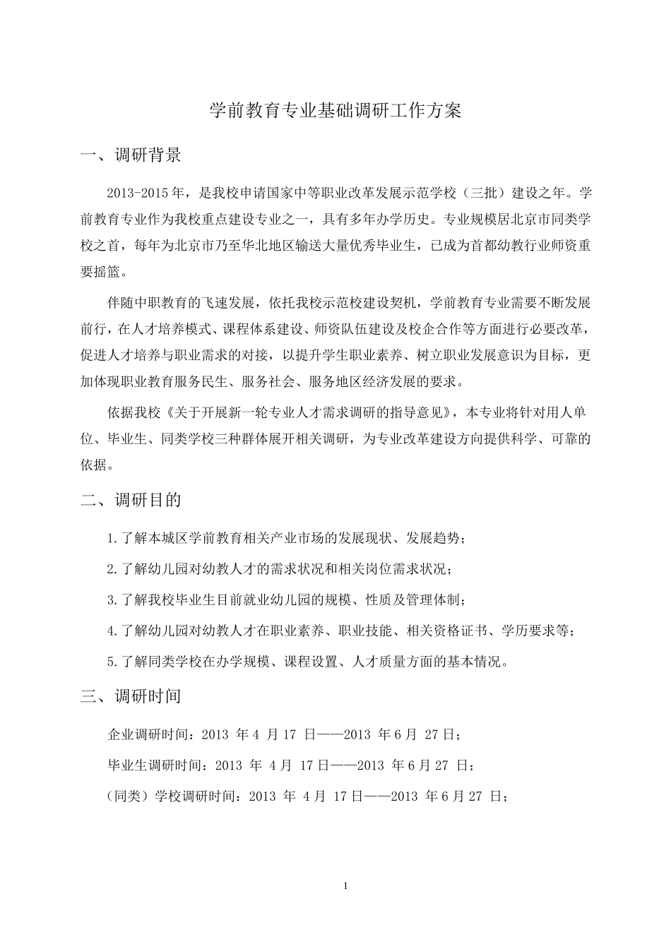 学前教育专业基础调研工作方案_第1页
