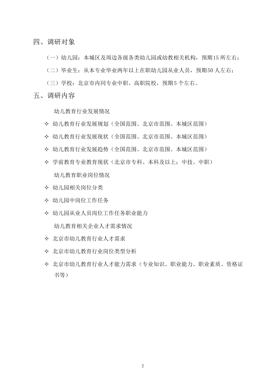 学前教育专业基础调研工作方案_第2页