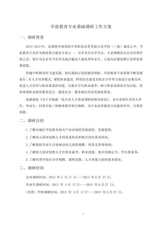 学前教育专业基础调研工作方案
