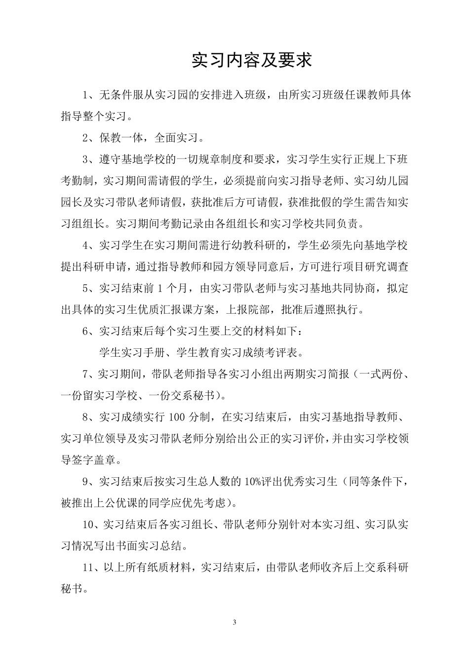 学前教育专业学生实习手册_第3页