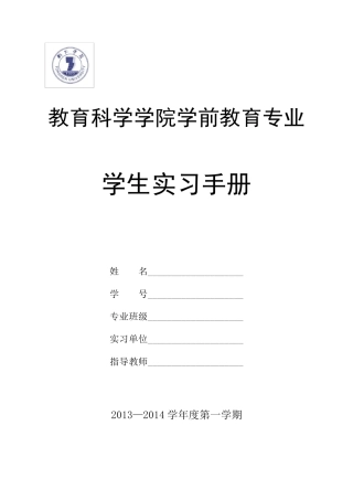 学前教育专业学生实习手册