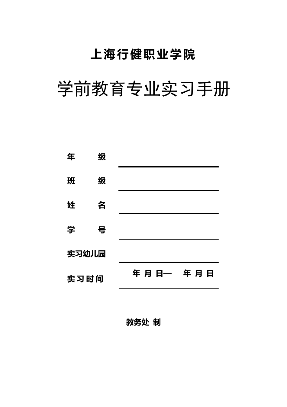 学前教育专业实习手册_第1页