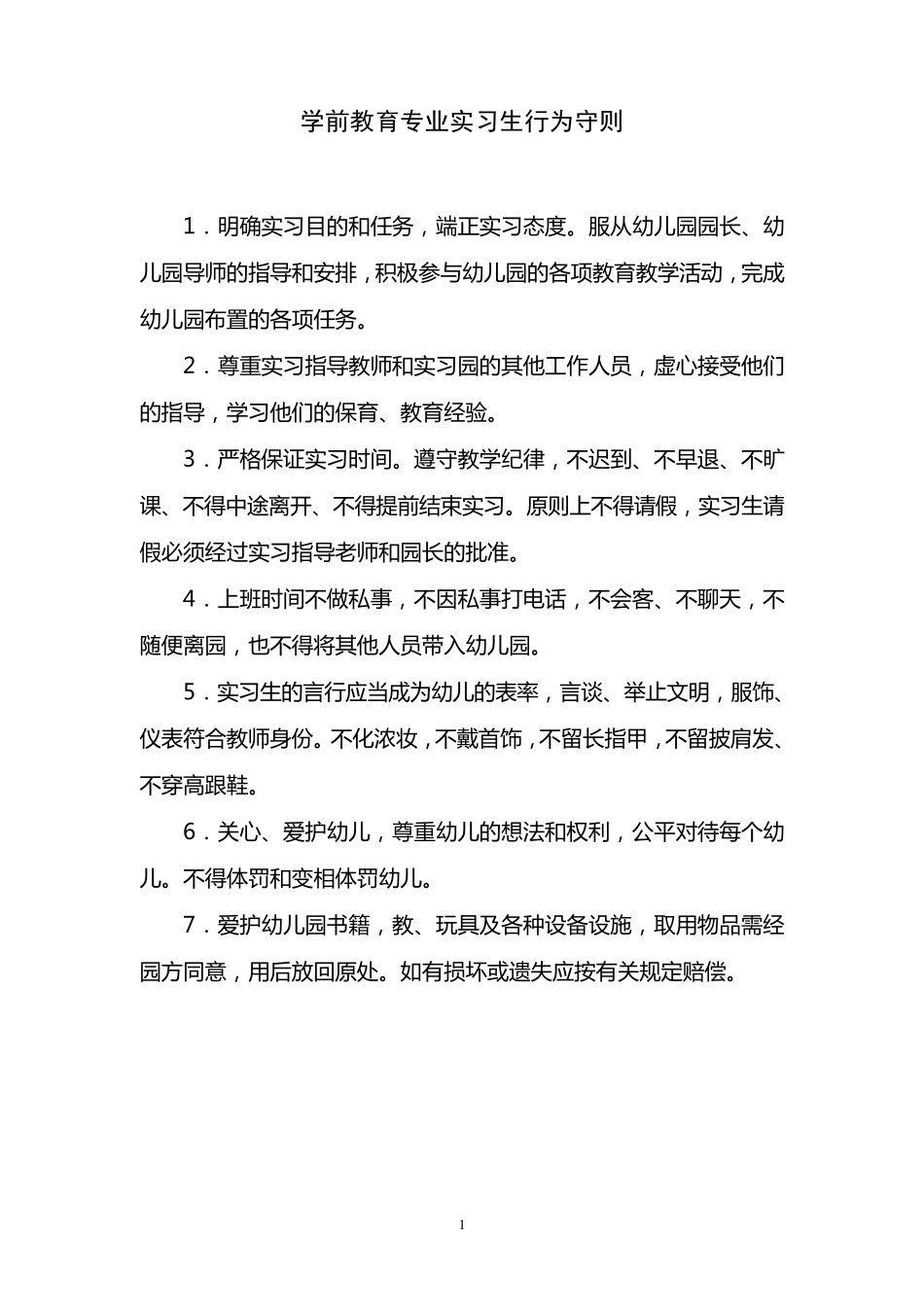 学前教育专业实习手册_第2页