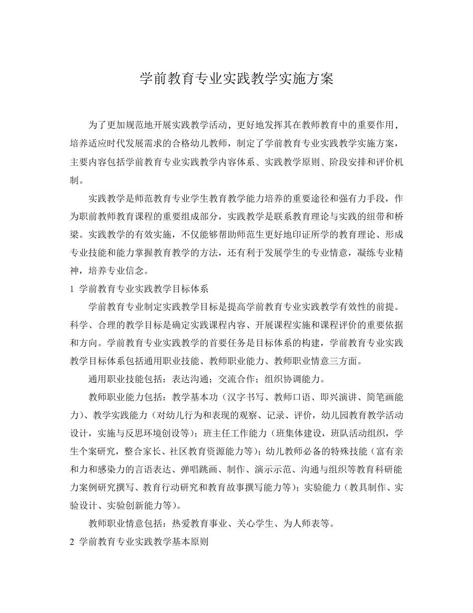学前教育专业实践教学实施方案_第1页