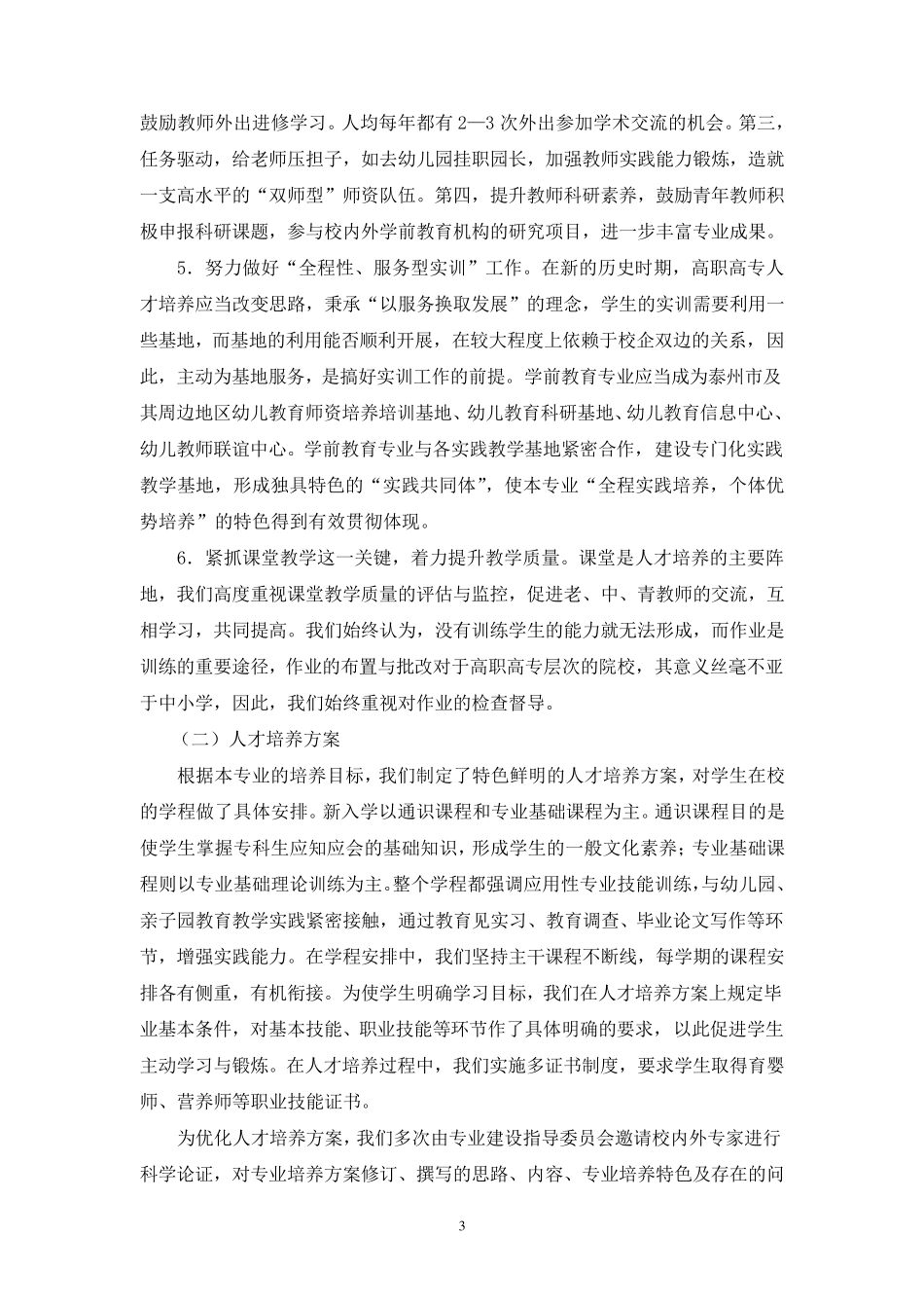 学前教育专业建设工作总结报告_第3页
