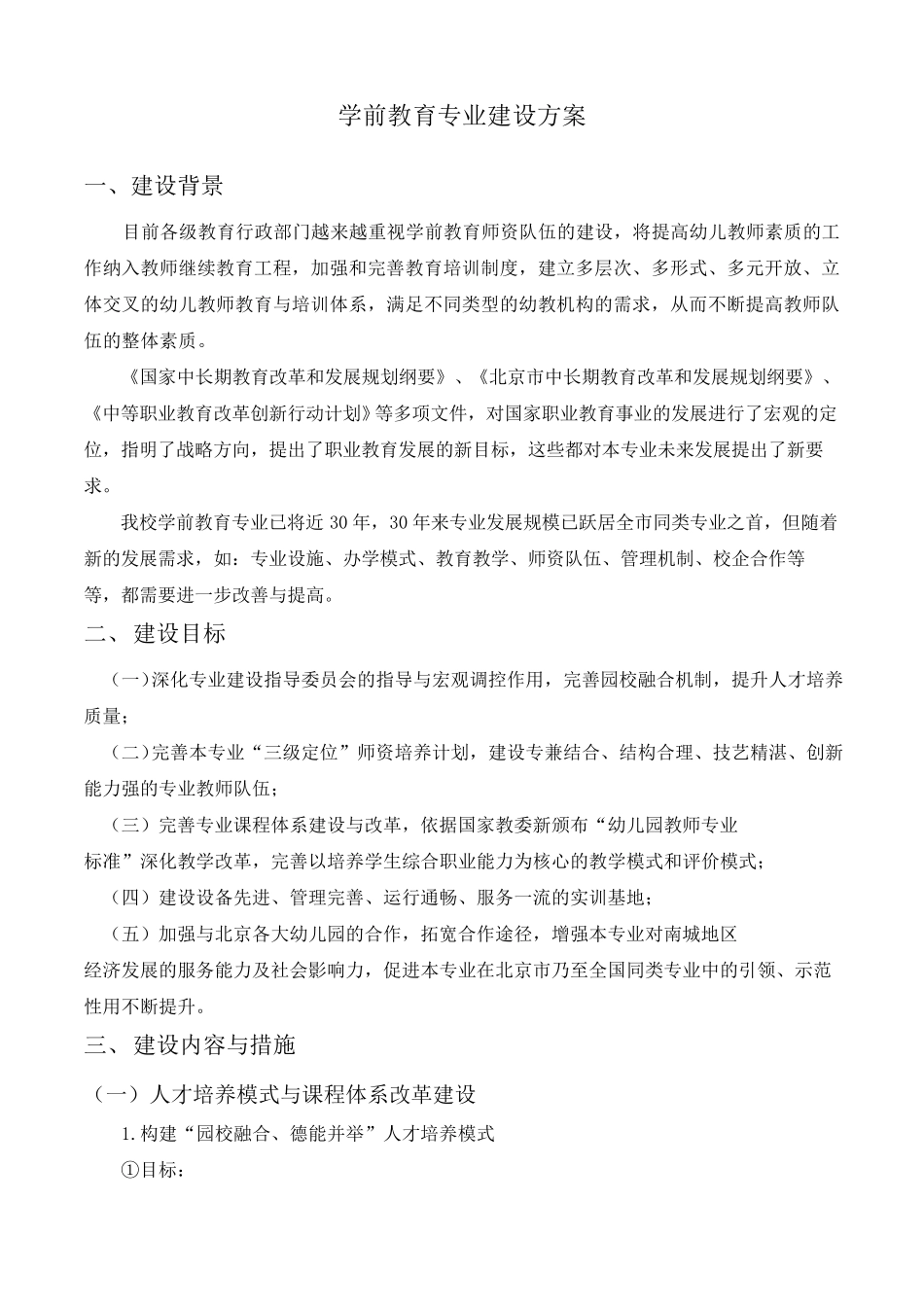 学前教育专业建设方案_第1页