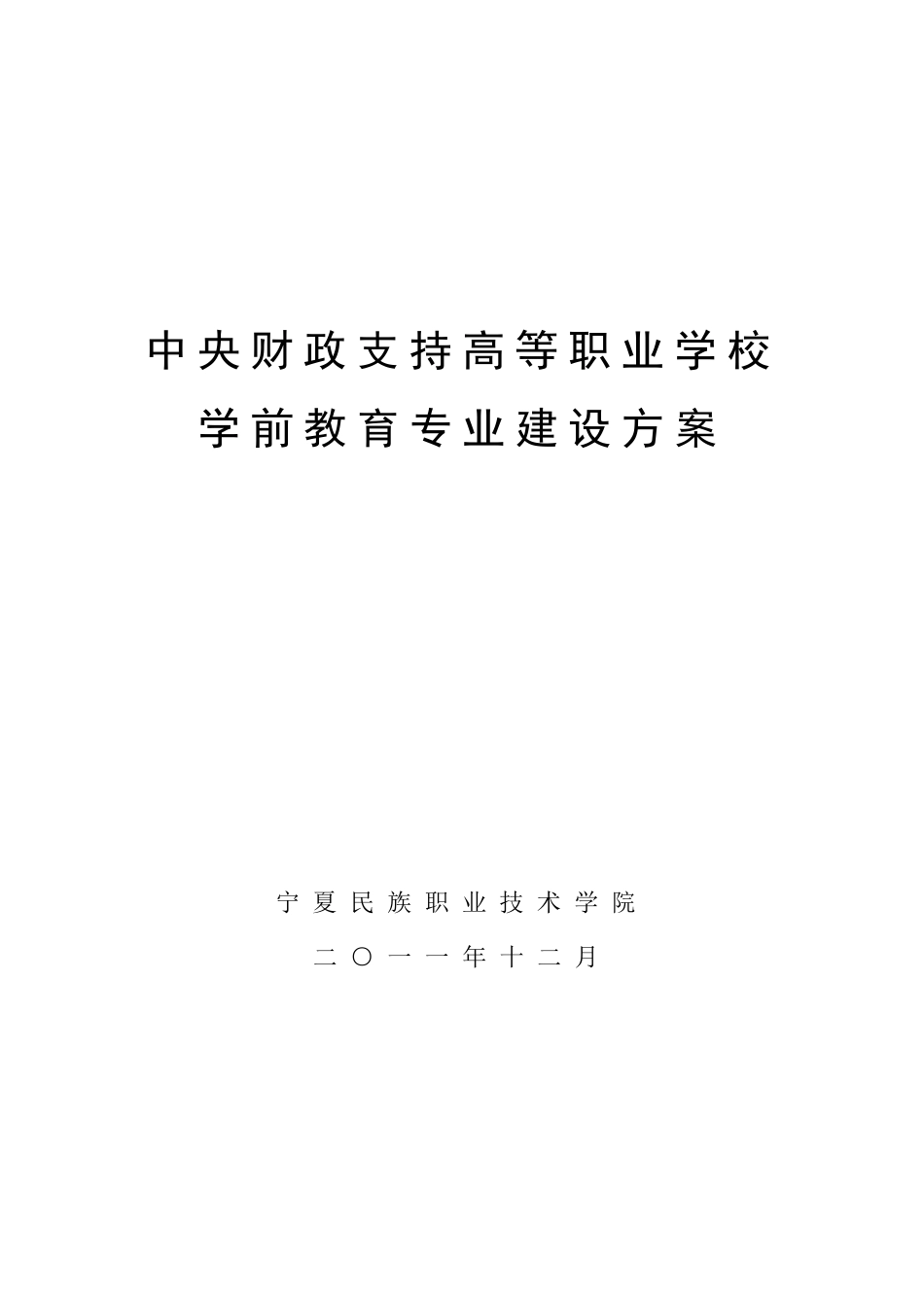 学前教育专业建设方案申报书_第1页