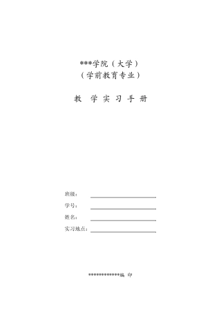 学前教育专业教学实习手册