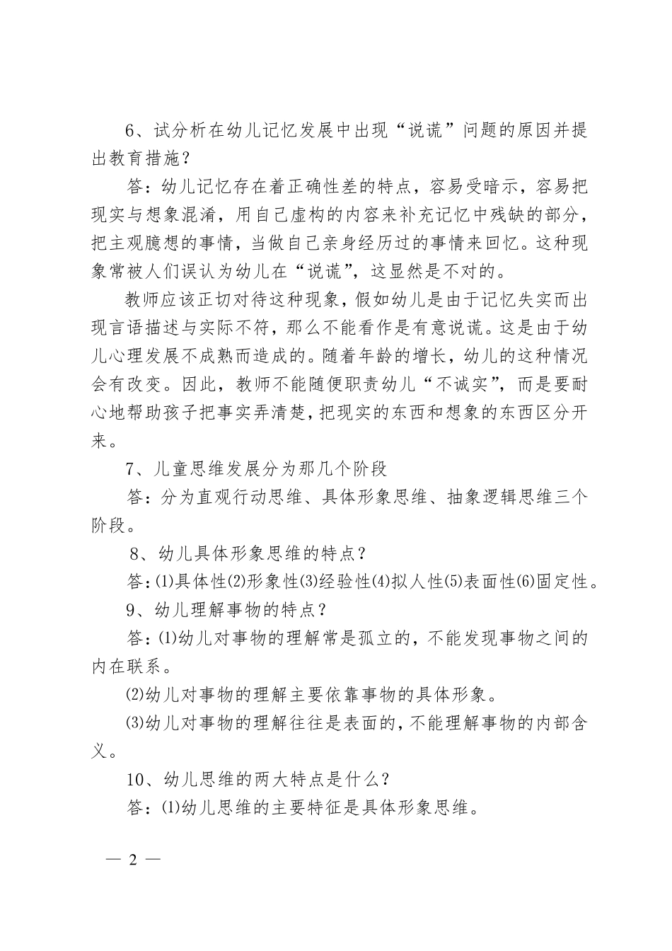 学前教育专业理论知识_第2页
