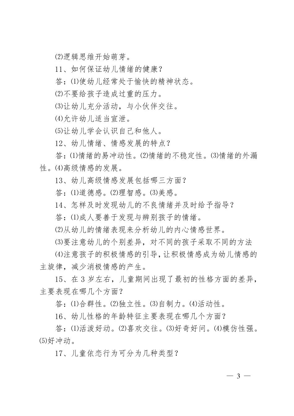 学前教育专业理论知识_第3页
