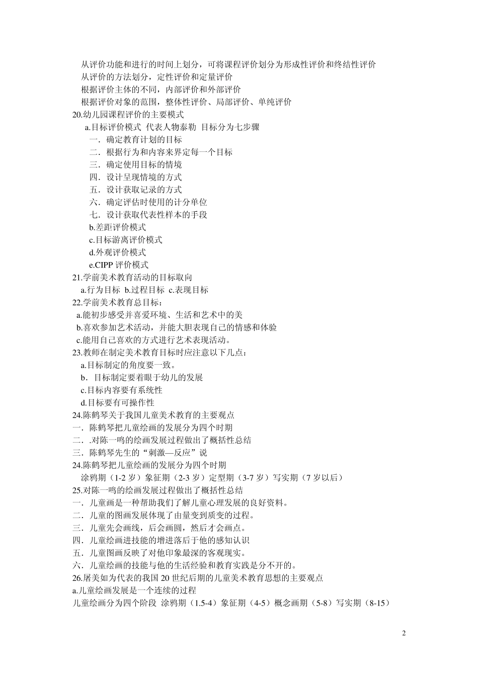 学前教育专业知识_简答题_第2页