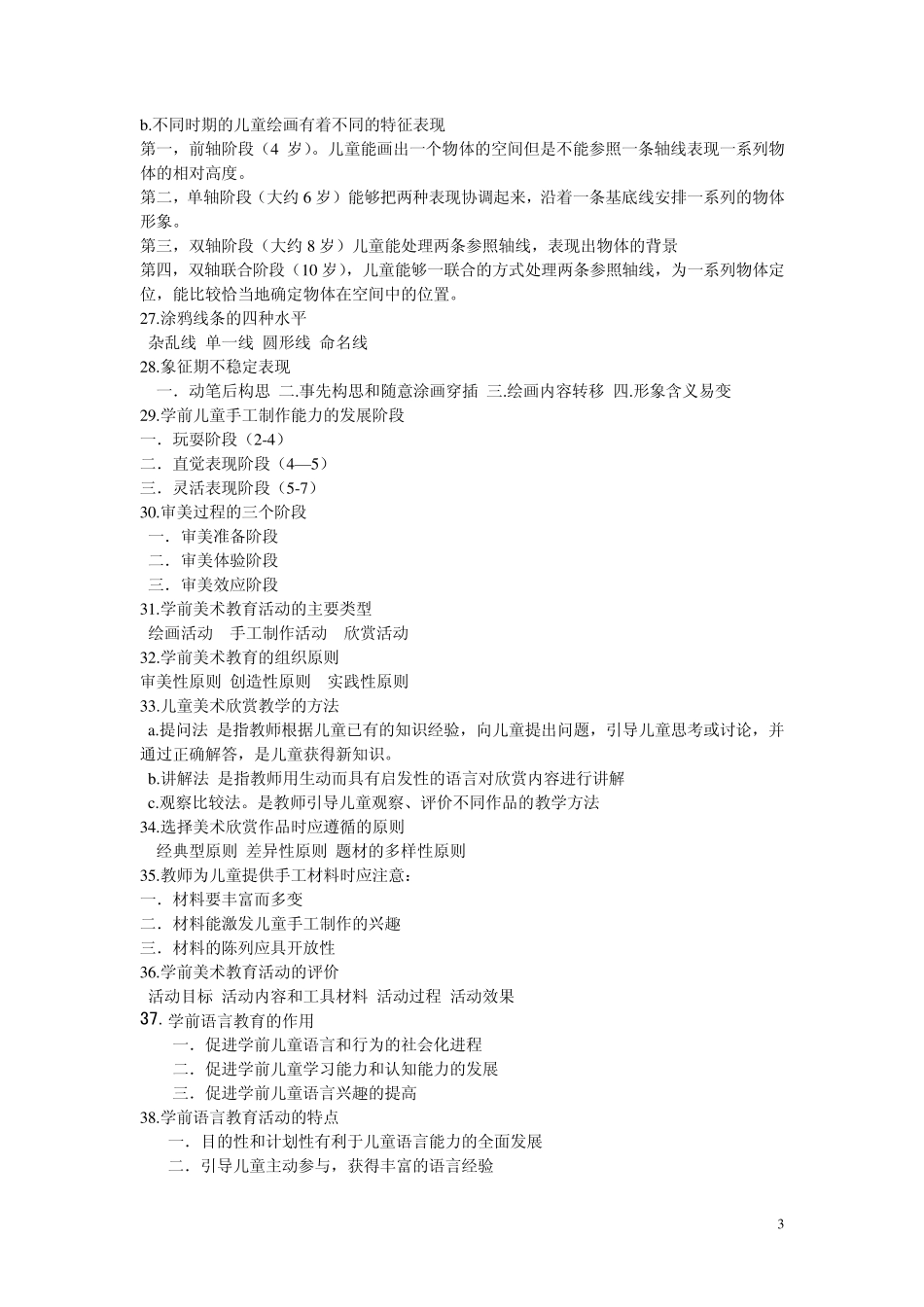 学前教育专业知识_简答题_第3页