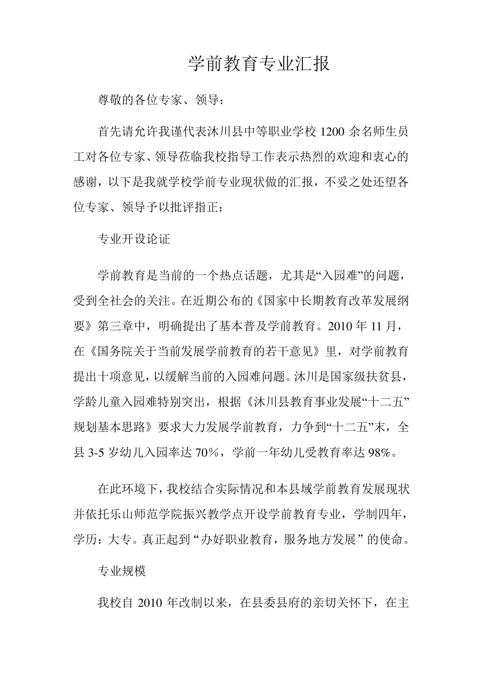 学前教育专业汇报材料_第1页