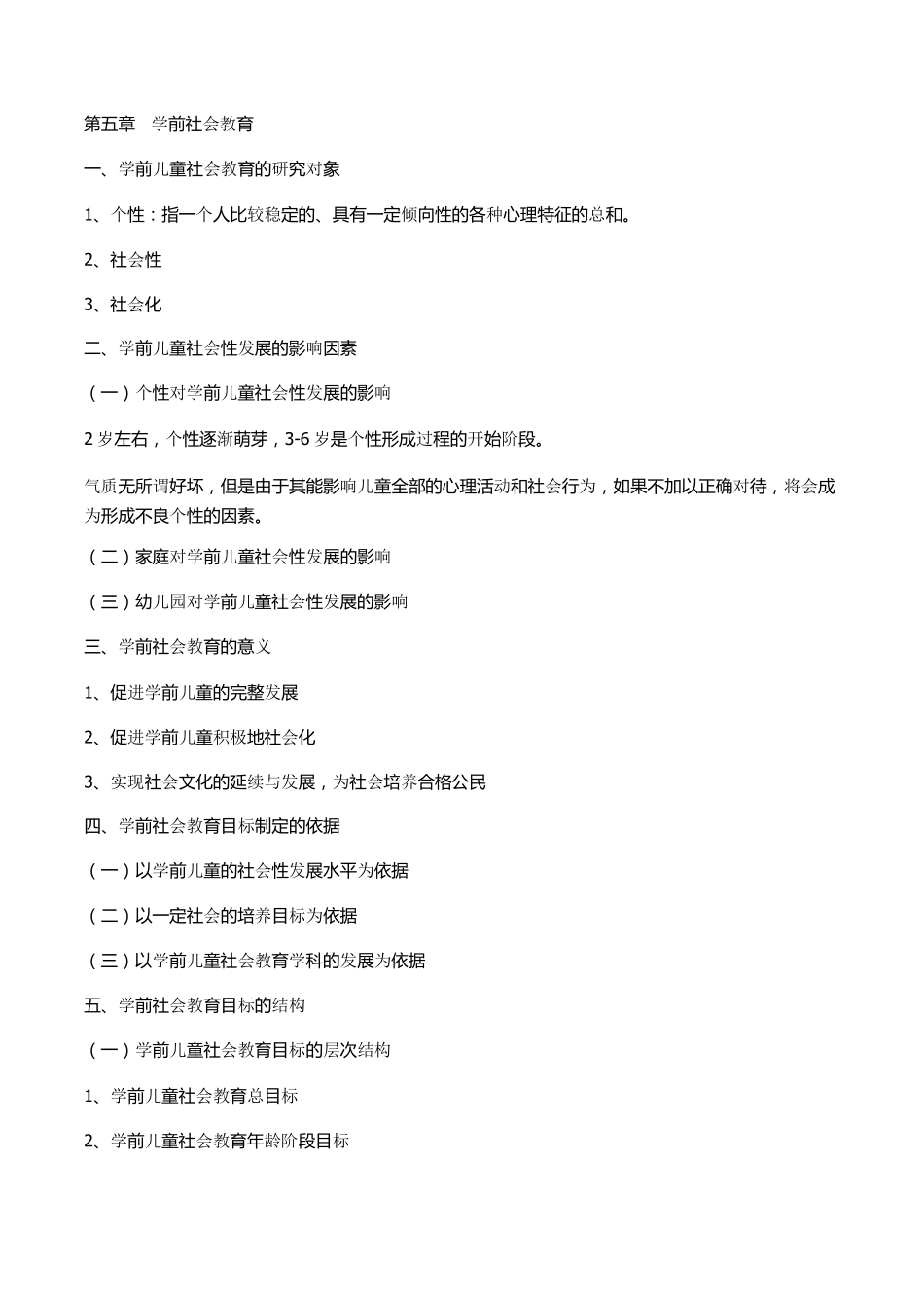 学前教育专业知识整理_第1页