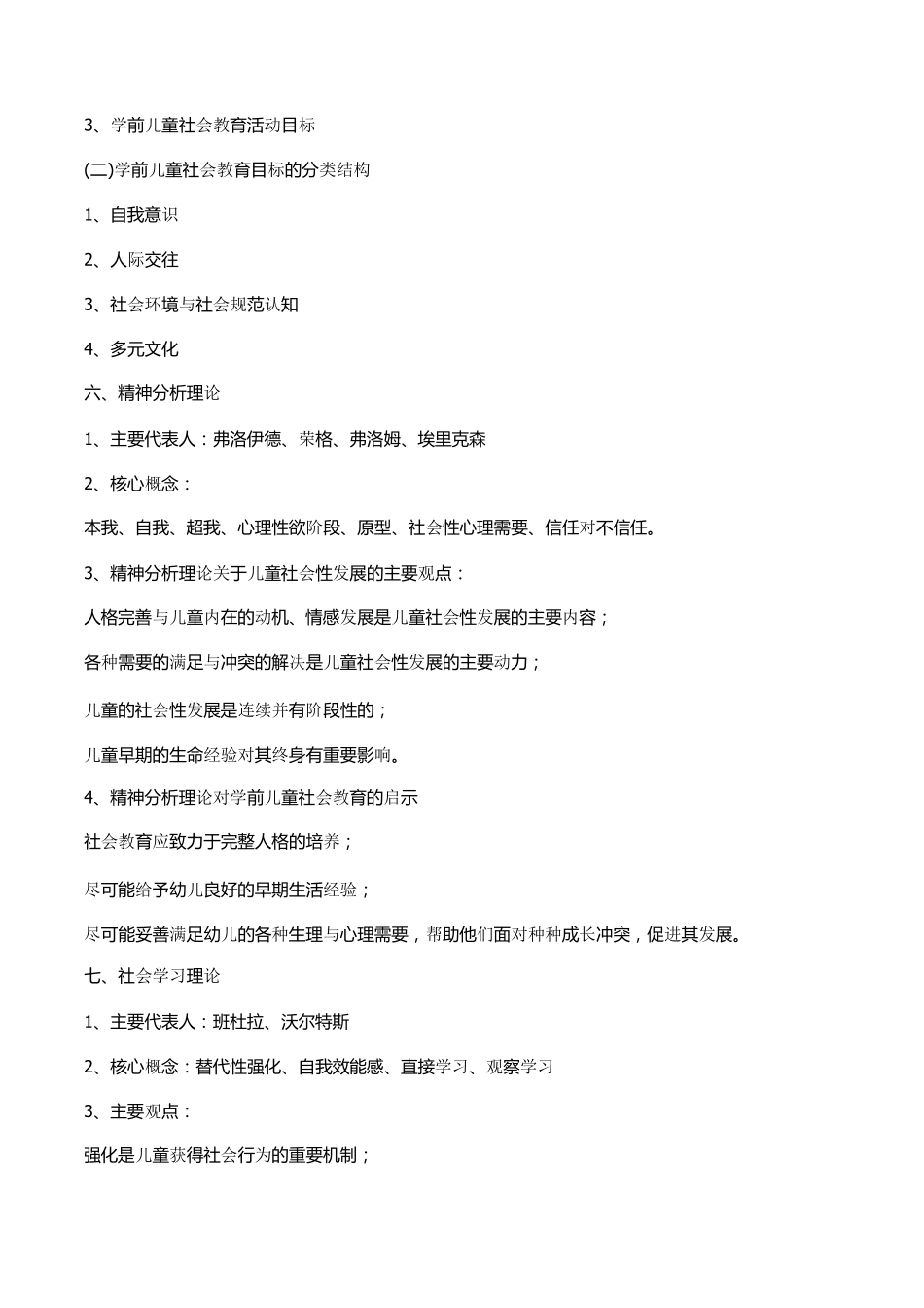 学前教育专业知识整理_第2页