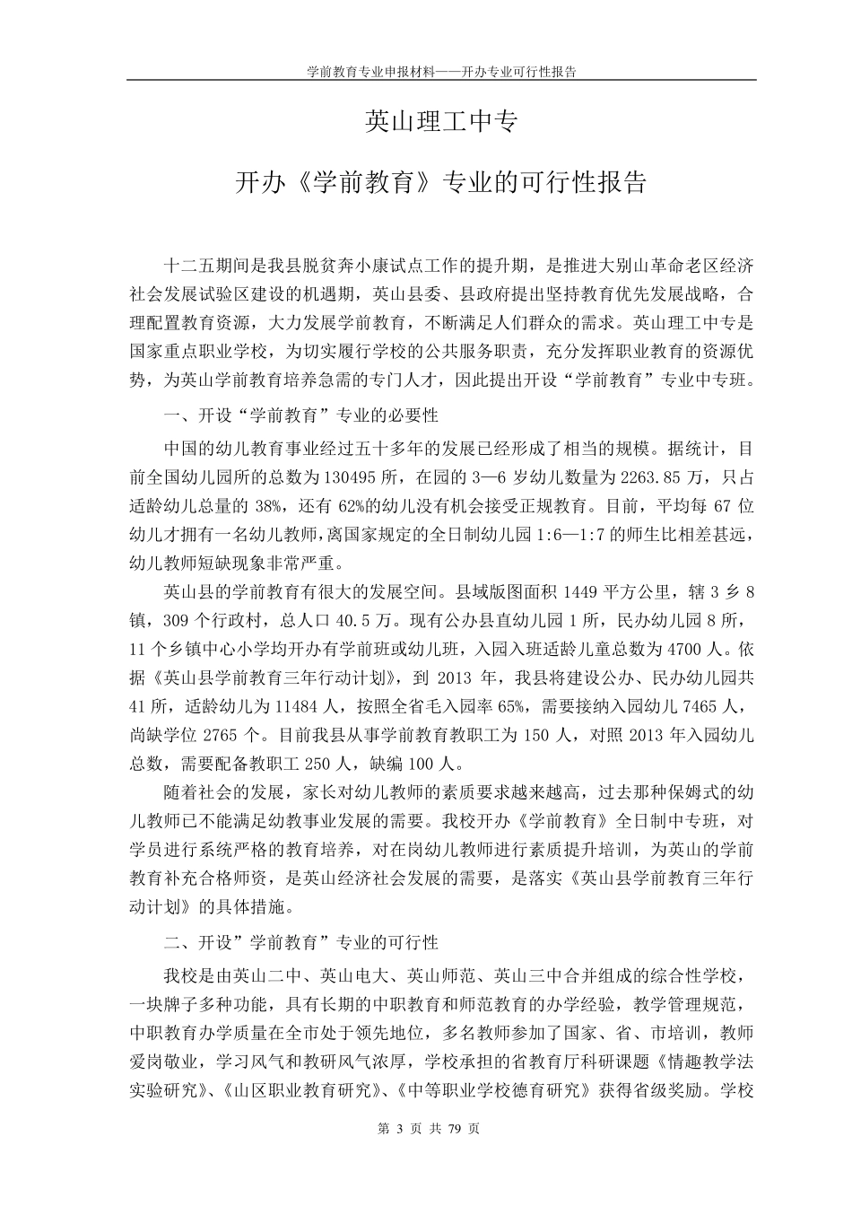 学前教育专业申报材料_第3页