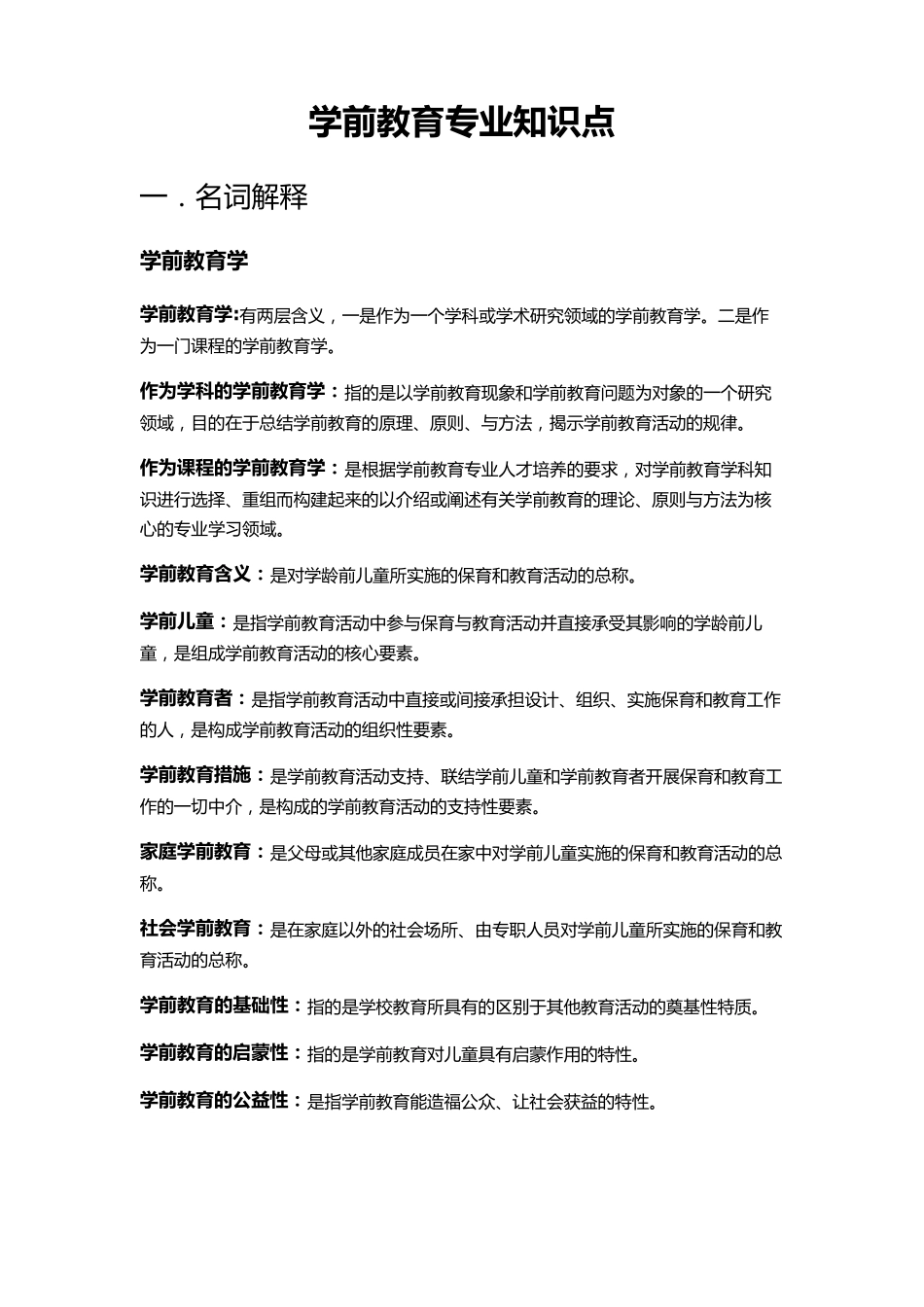 学前教育专业知识点_第1页