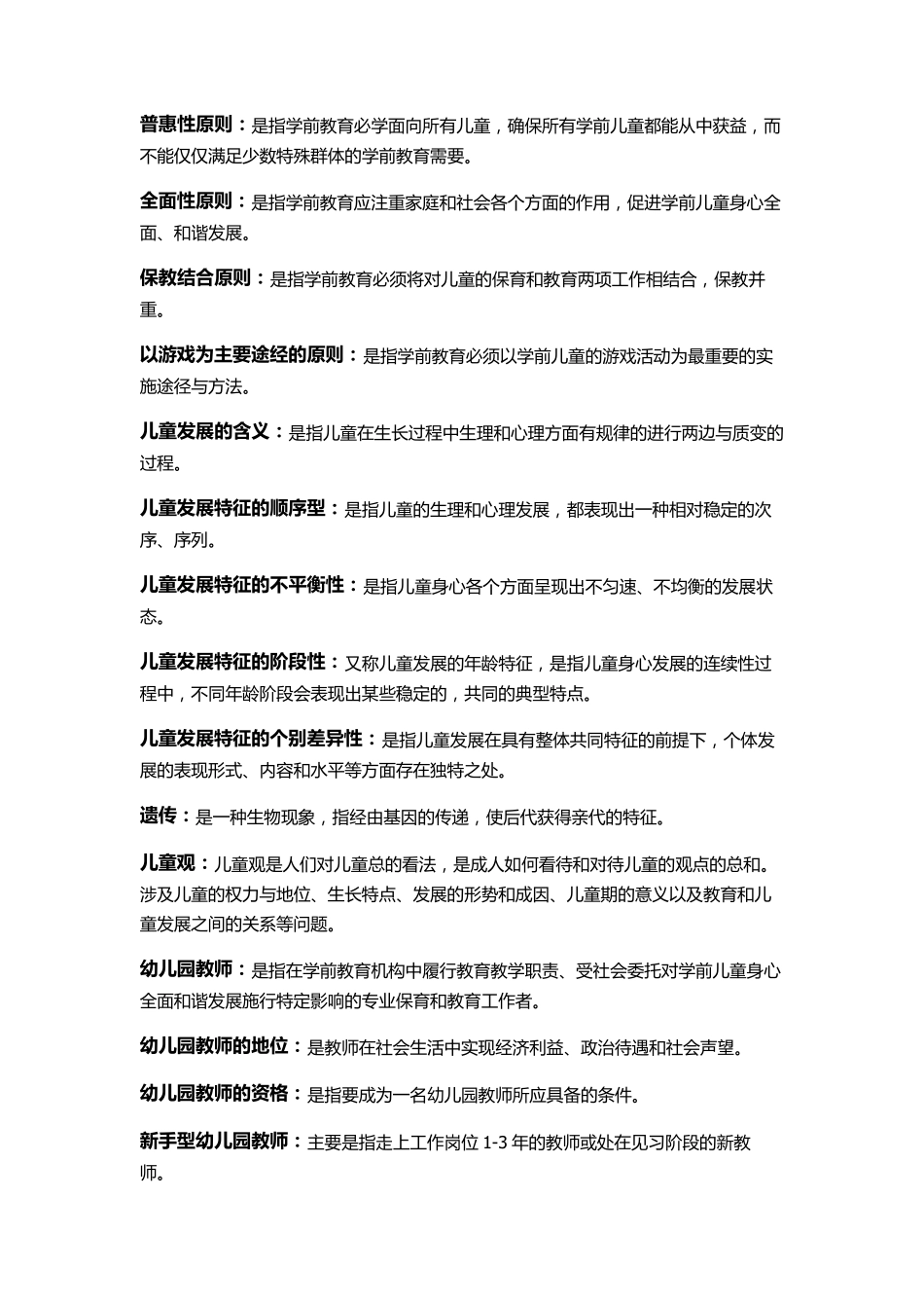 学前教育专业知识点_第2页