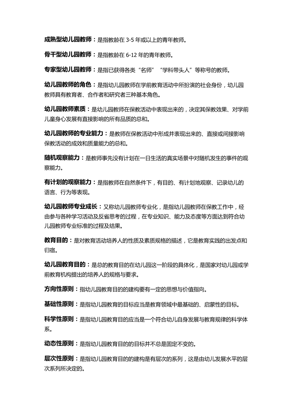 学前教育专业知识点_第3页