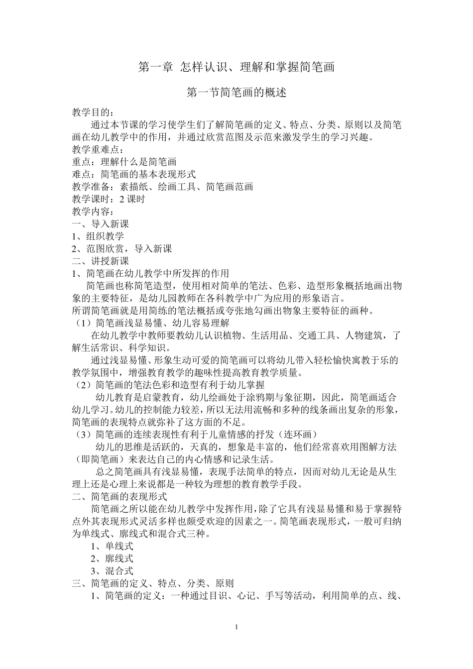 学前教育专业简笔画教案_第1页