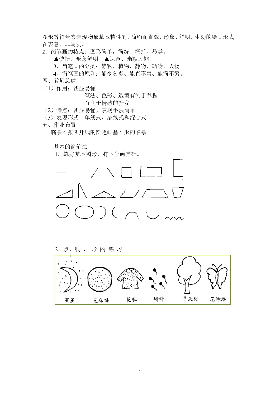 学前教育专业简笔画教案_第2页