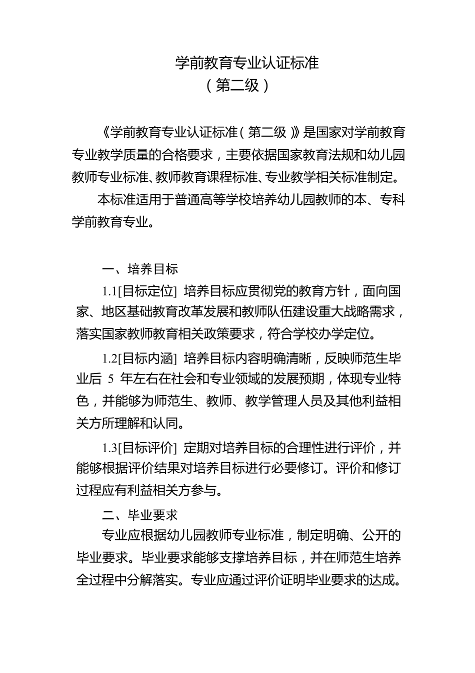 学前教育专业认证标准_第3页