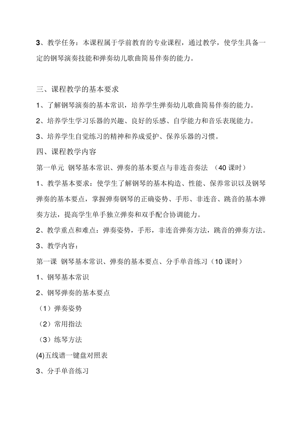 学前教育专业钢琴教学大纲_第2页