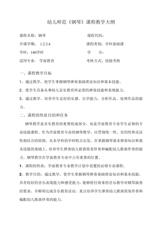 学前教育专业钢琴教学大纲