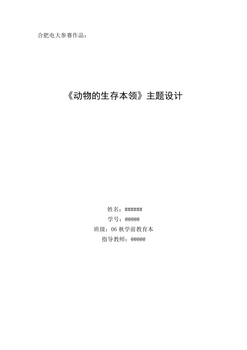 学前教育主题设计范例_第1页