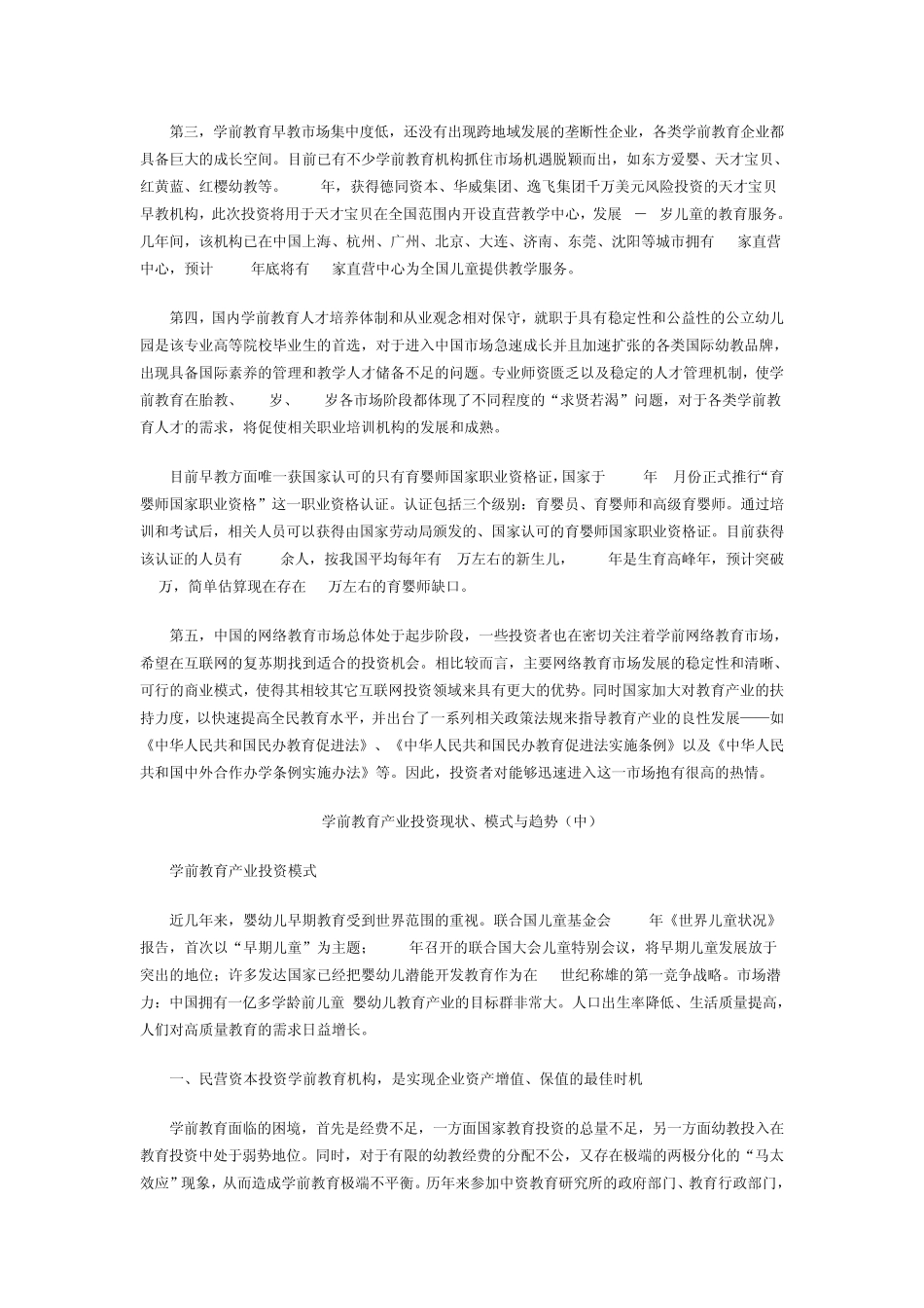 学前教育产业投资现状_第2页