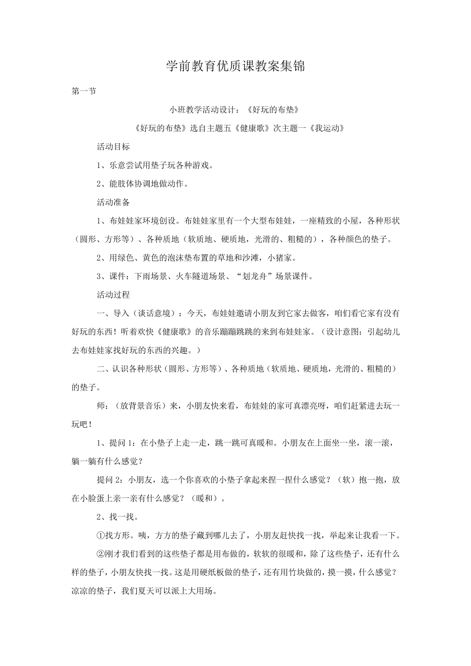 学前教育优质课教案集锦_第1页
