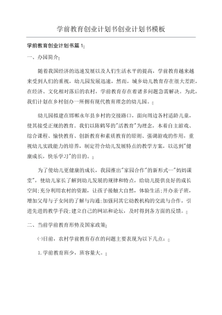 学前教育创业计划书创业计划书模板