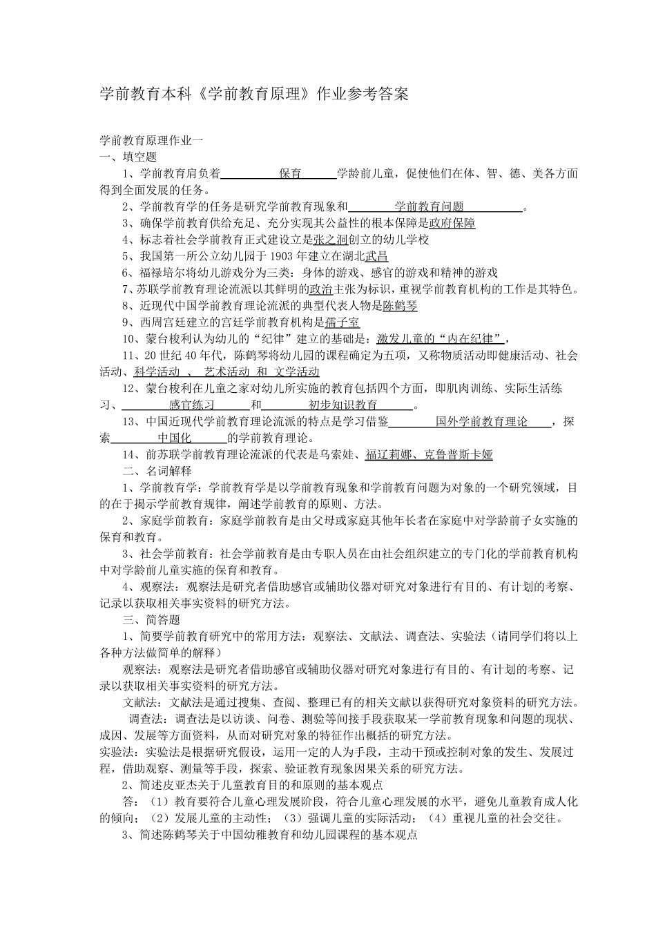 学前教育原理形考答案_第1页