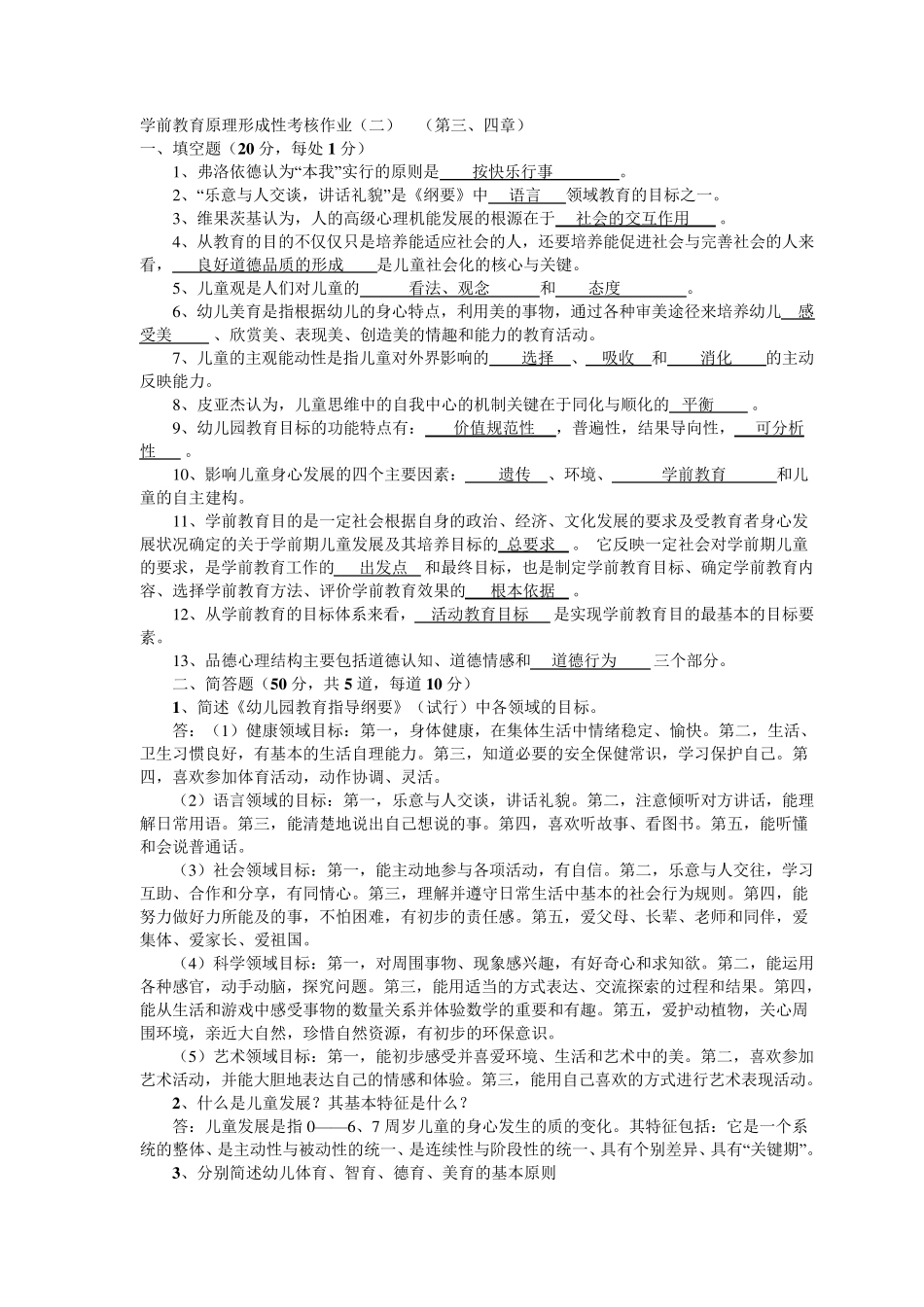学前教育原理形考答案_第3页