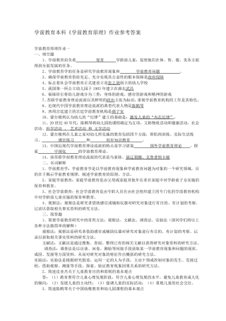 学前教育原理形考答案