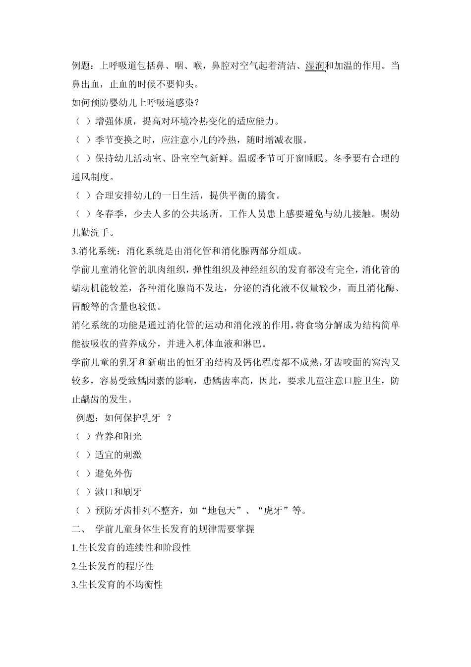 学前教育卫生学答疑教案_第3页