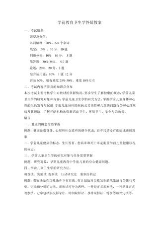 学前教育卫生学答疑教案