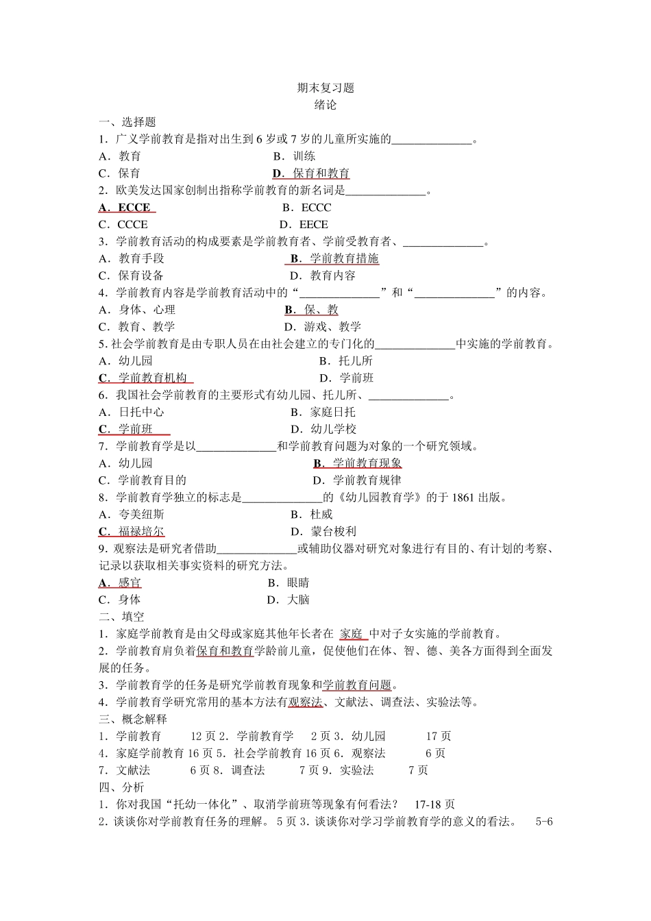学前教育原理期末复习题及答案_第1页