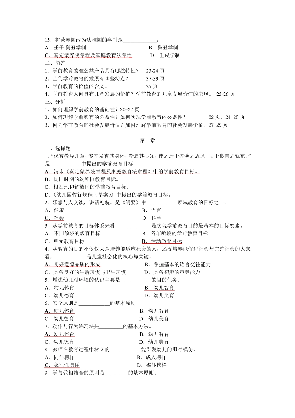 学前教育原理期末复习题及答案_第3页